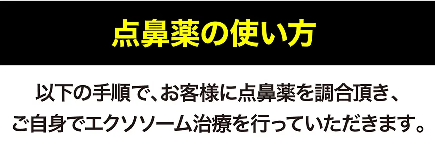 点鼻薬の使い方