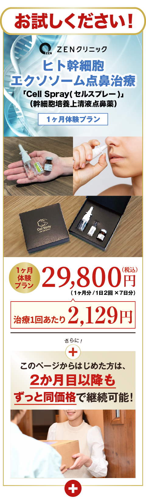 期間限定!モニター価格でご提供！29,800円（1ヶ月分／月7回点鼻）2か月目以降もずっと特別価格で継続可能！