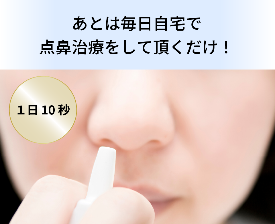 あとは毎日自宅で点鼻治療をして頂くだけ！
